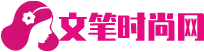 文笔时尚网